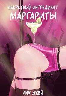 Секретный ингредиент Маргариты - Лия Джей
