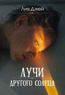 Лучи другого солнца - Лия Джей