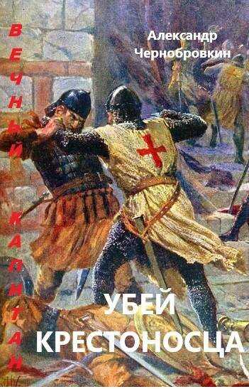 Убей крестоносца - Александр Васильевич Чернобровкин