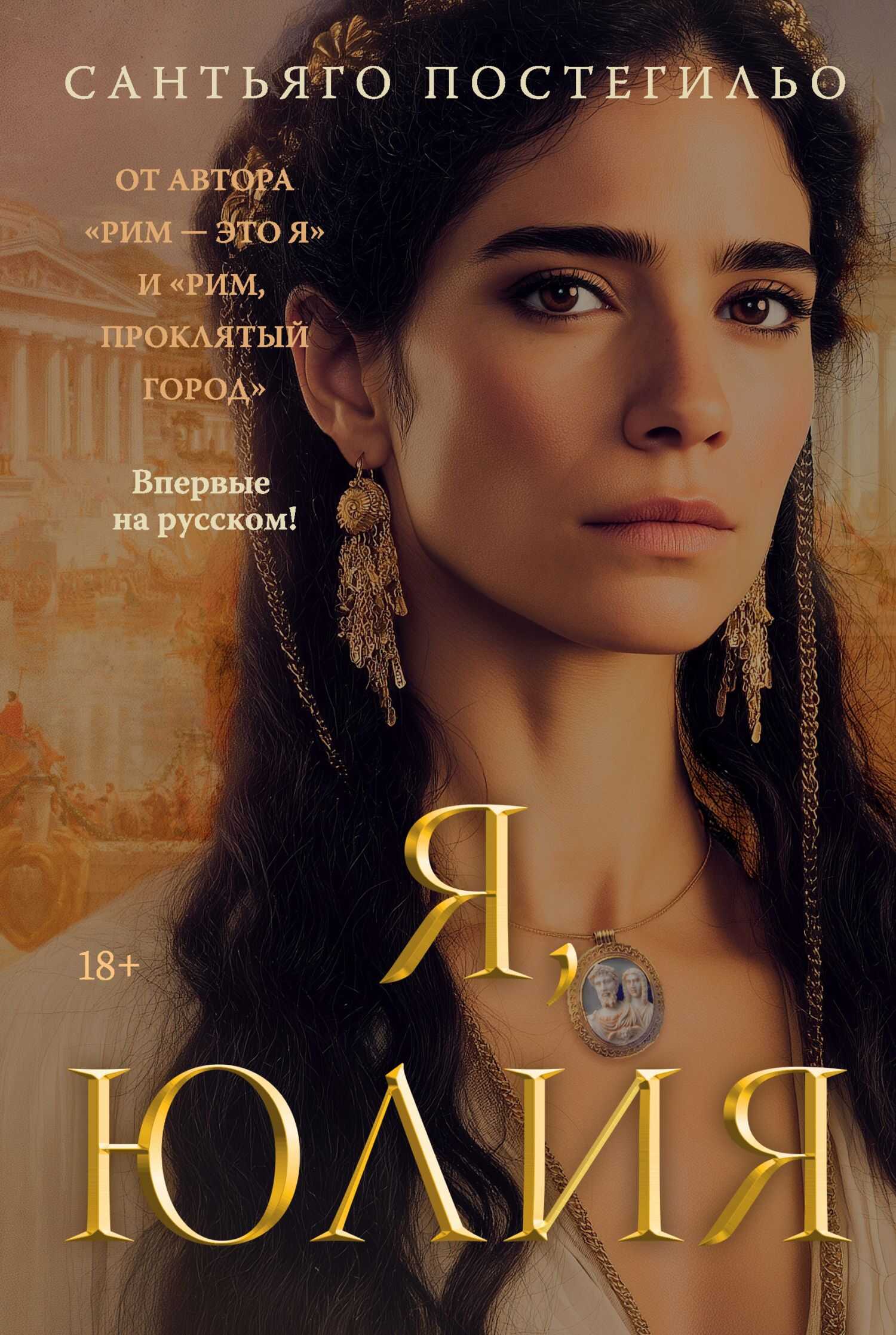 Я, Юлия - Сантьяго Постегильо