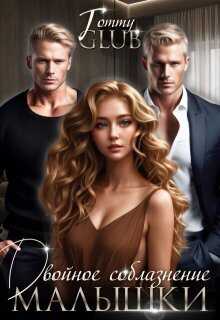 Двойное соблазнение малышки - Билик
