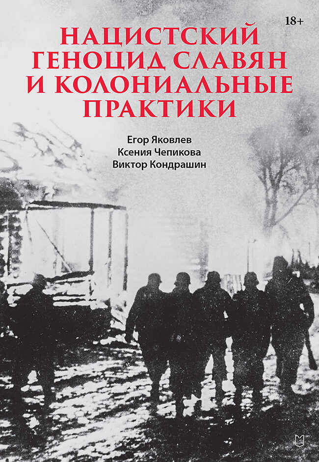 Нацистский геноцид славян и колониальные практики. Сборник статей - Егор Николаевич Яковлев