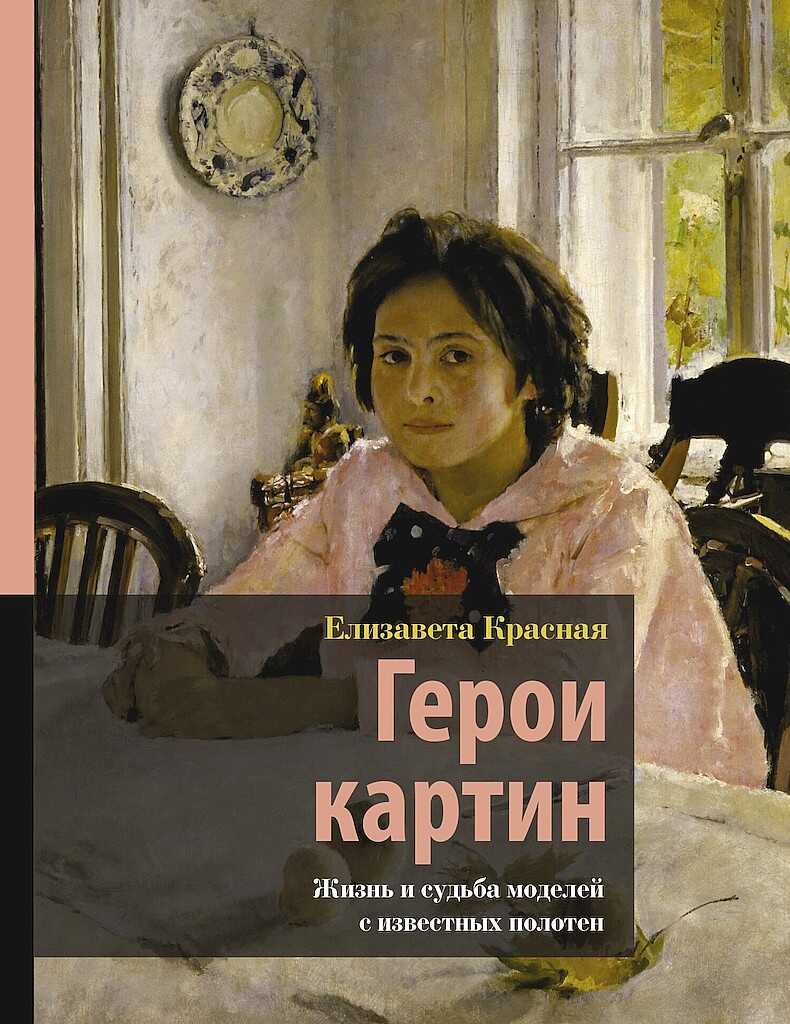 Герои картин. Жизнь и судьба моделей с известных полотен - Елизавета Красная