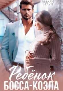 Ребенок от босса-козла - Амали Браун