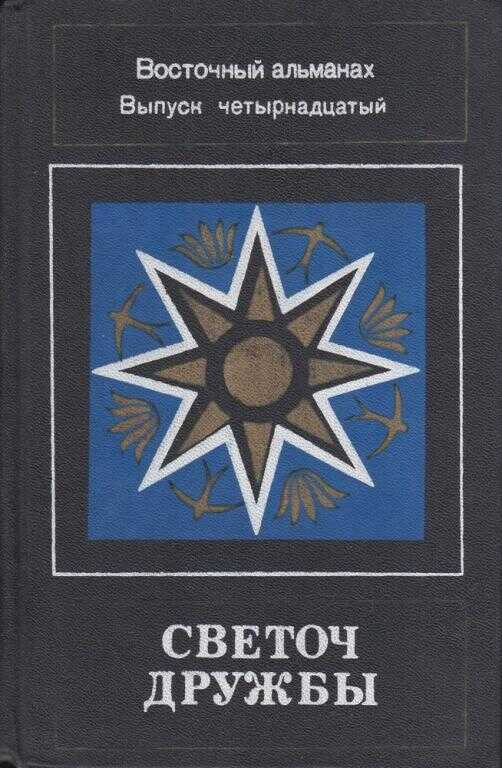 Светоч дружбы. Восточный альманах. Выпуск четырнадцатый - Михаил Иванович Басманов