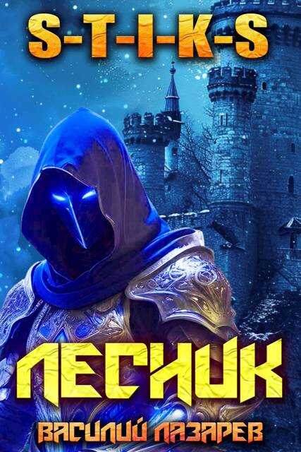 И пришел Лесник! 22 (S-T-I-K-S) - Василий Лазарев