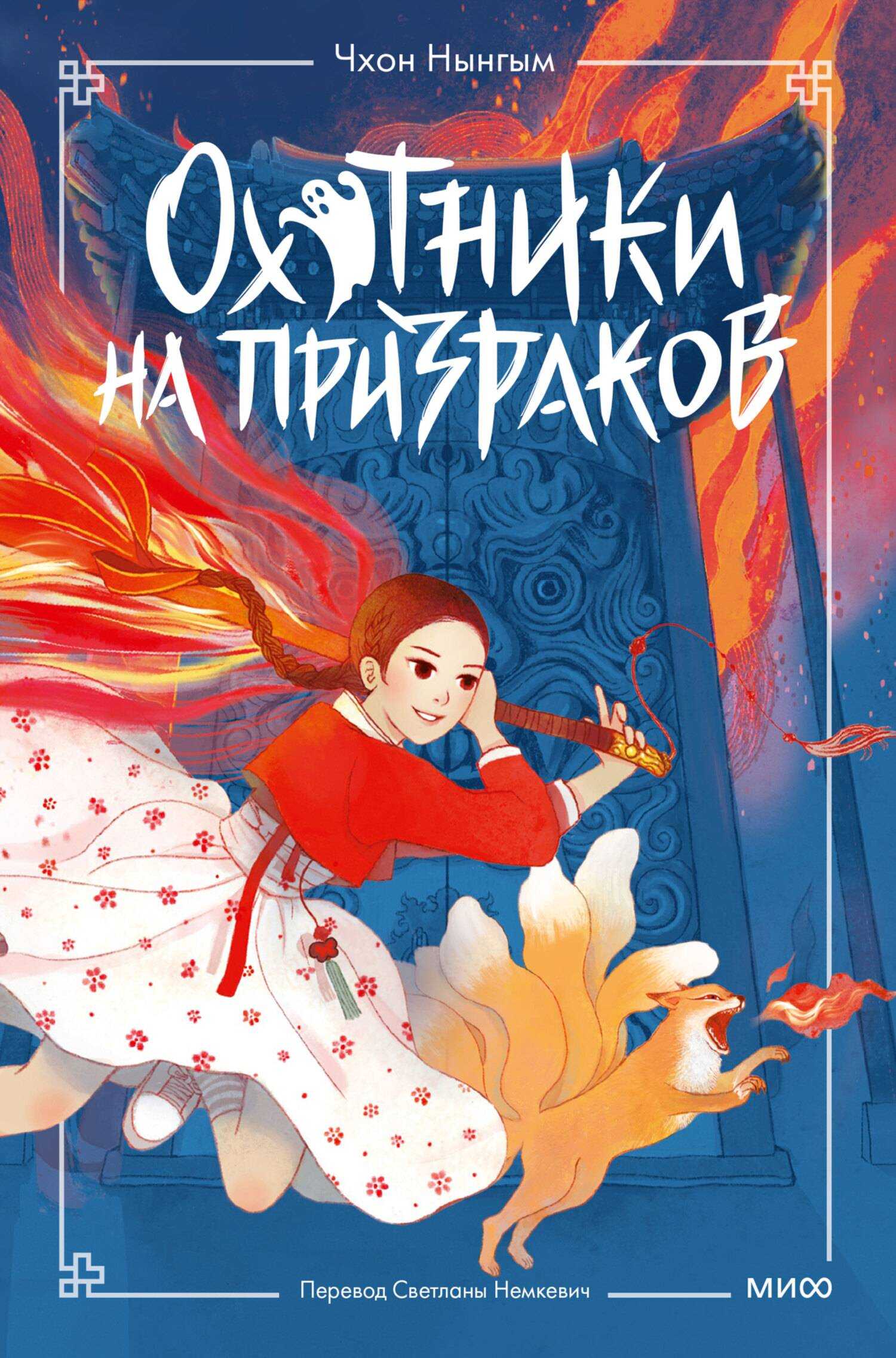 Охотники на призраков. Том 1 - Чхон Нынгым