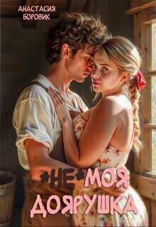 (не) Моя доярушка - Анастасия Боровик