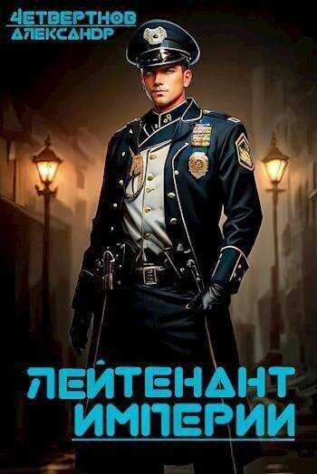 Лейтенант империи. Часть третья - Александр Четвертнов