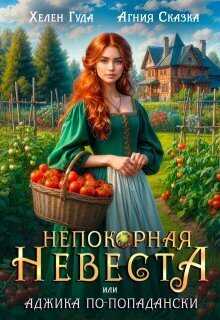 Непокорная невеста, или Аджика по - попадански - Хелен Гуда