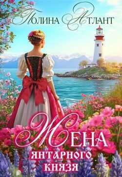 Жена янтарного князя - Полина Атлант Жена янтарного князя - Полина Атлант
