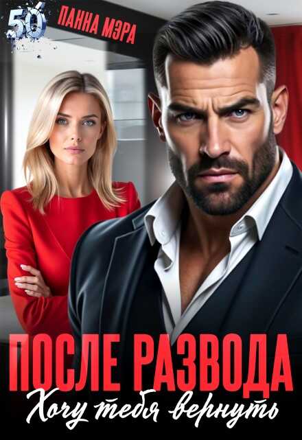 После развода. Хочу тебя вернуть - Панна Мэра
