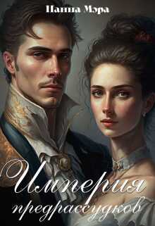 Империя предрассудков - Панна Мэра