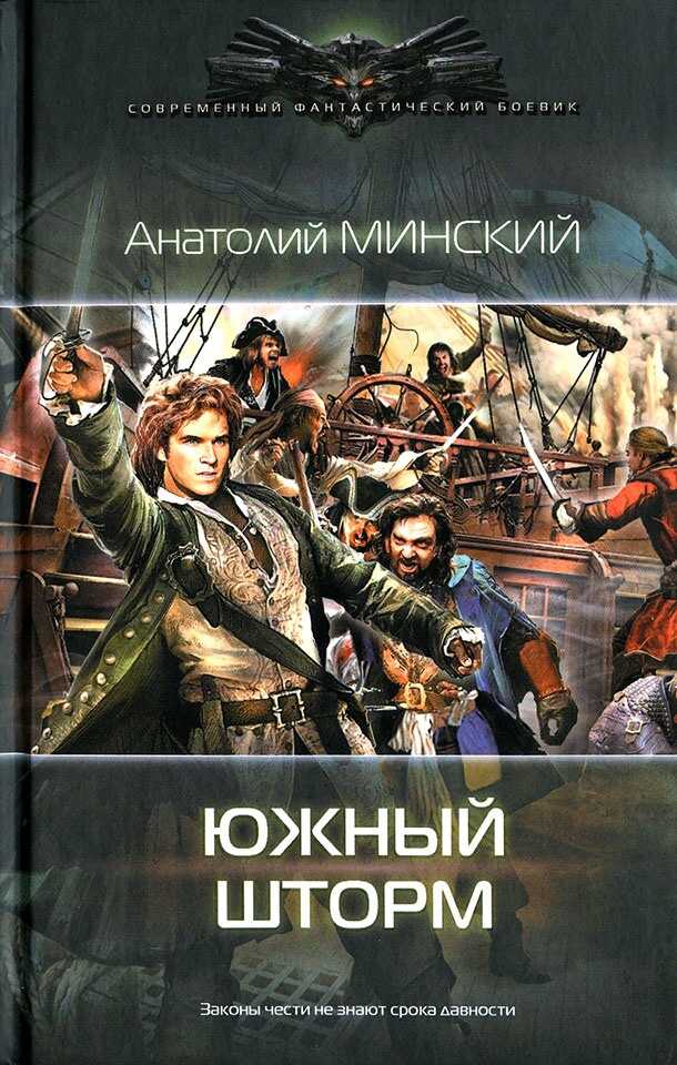 Южный шторм - Анатолий Минский