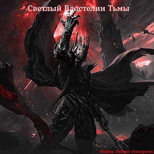 Светлый Властелин Тьмы - Майер Хейдес
