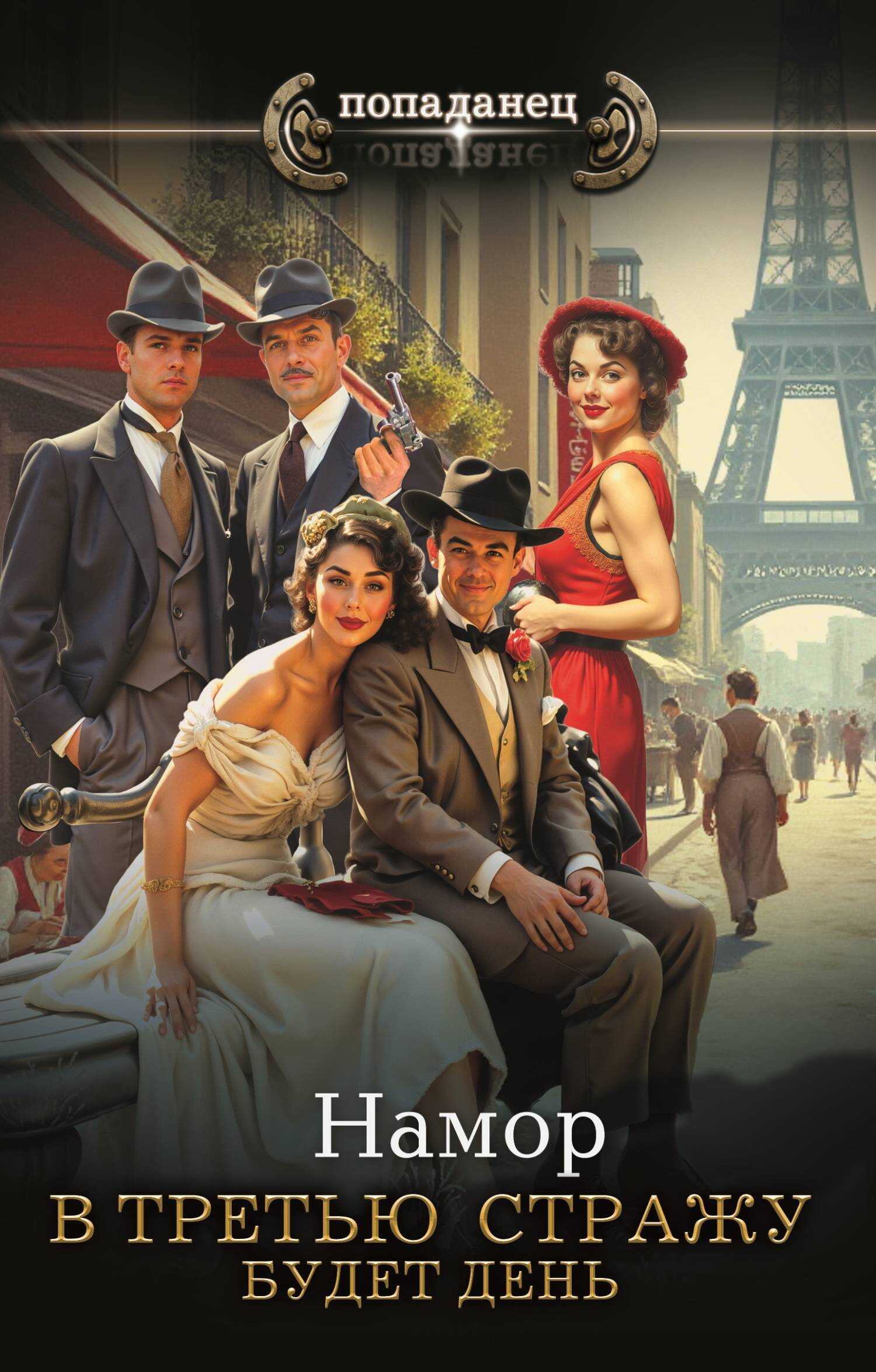 Будет день - И. А. Намор Будет день - И. А. Намор