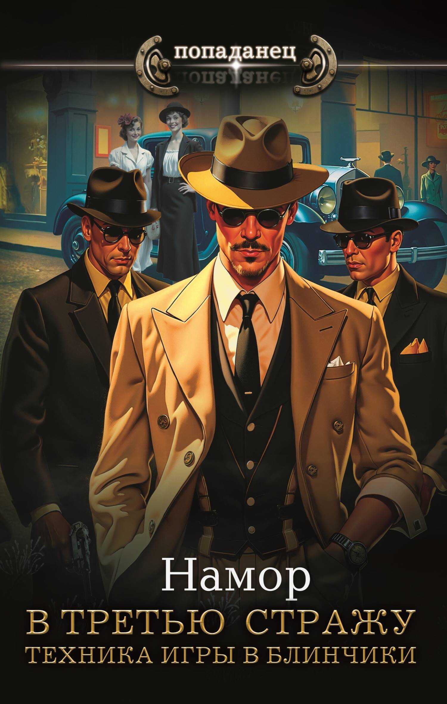 Техника игры в блинчики - И. А. Намор Техника игры в блинчики - И. А. Намор