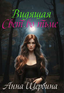 Видящая... Свет во тьме - Анна Щербина