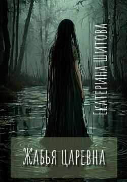 Жабья царевна - Екатерина Валерьевна Шитова