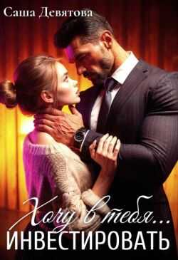 Хочу в тебя... инвестировать - Саша Девятова