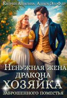 Ненужная жена дракона. Хозяйка заброшенного поместья - Катрин Алисина