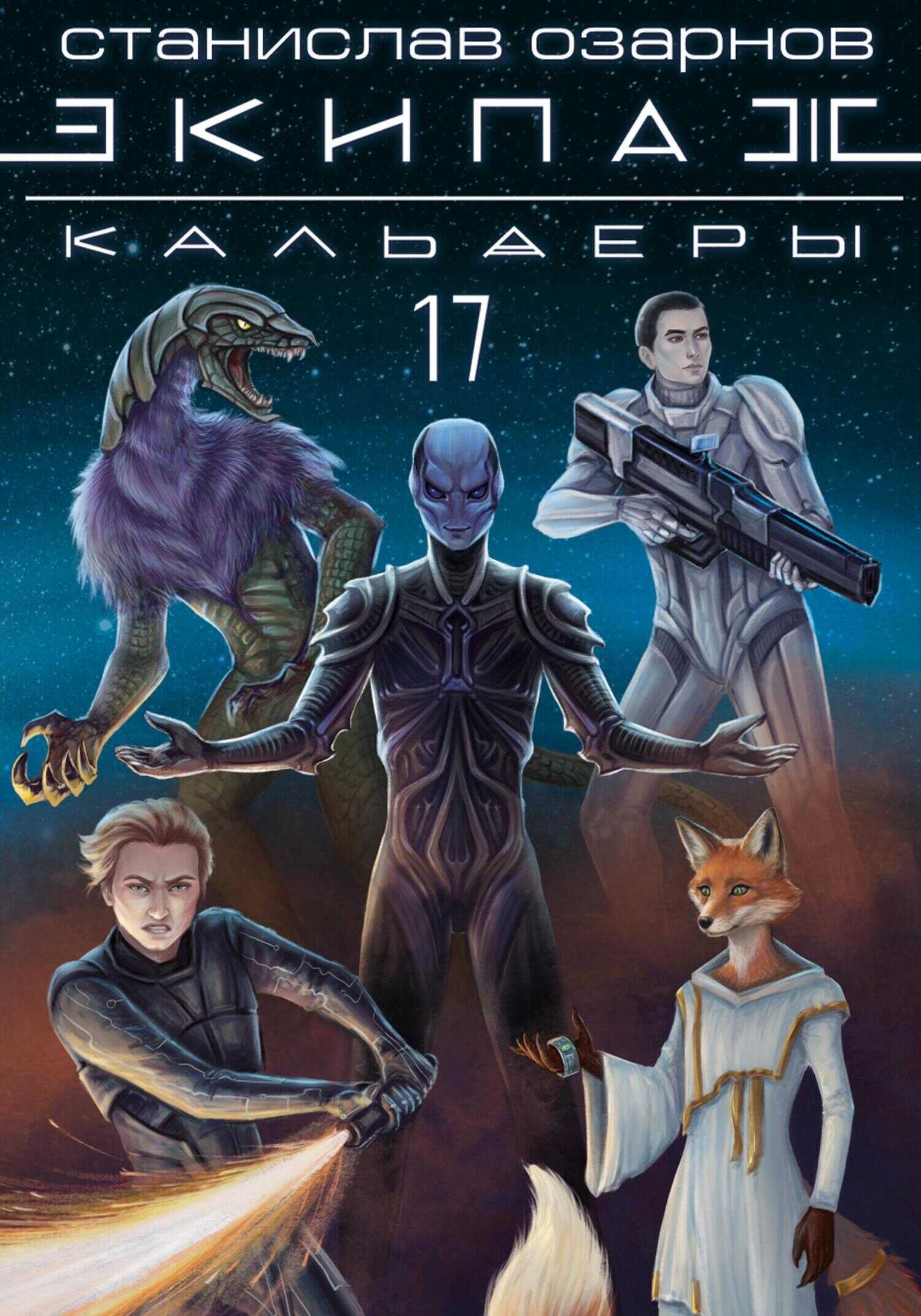 Экипаж «Кальдеры-17» - Станислав Озарнов