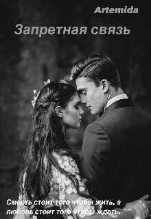 Запретная связь (СИ) - Artemida