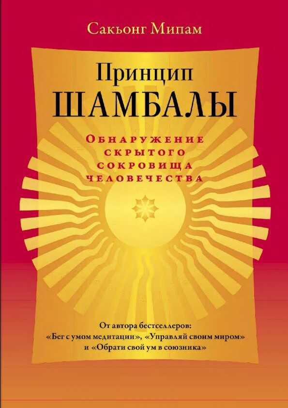 Принцип Шамбалы. Обнаружение скрытого сокровища человечества - Сакьонг Мипам