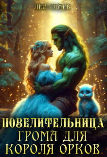 Повелительница грома для короля орков - Лео Спарк
