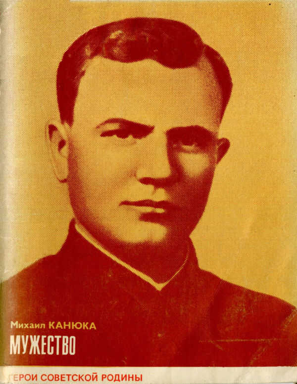Мужество - Михаил Сергеевич Канюка