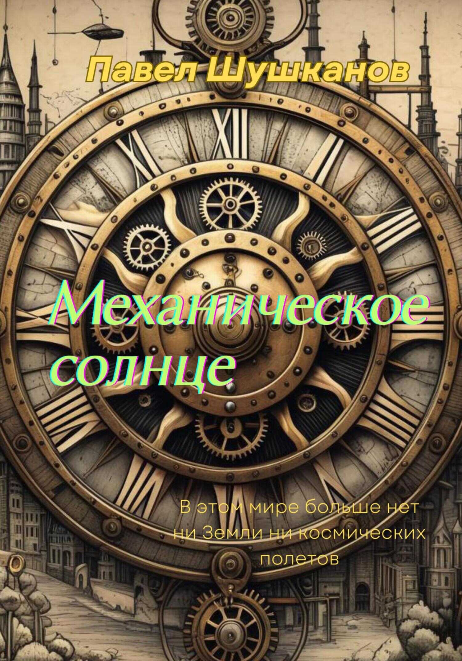 Механическое солнце - Павел Александрович Шушканов