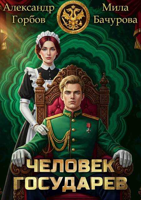 Человек государев - Александр Горбов