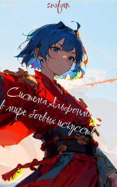 Система Альфонса в Мире Боевых Искусств 7 - SWFan