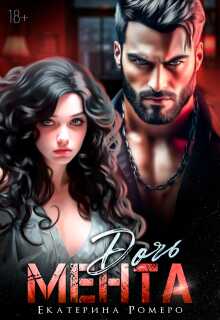 Дочь Мента - Екатерина Ромеро