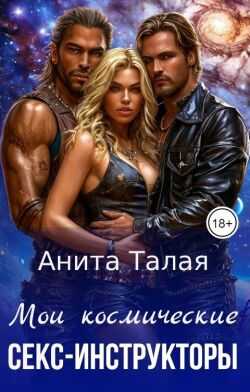Мои космические секс-инструкторы - Анита Талая