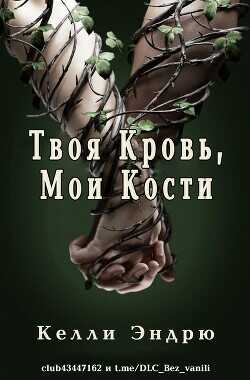 Твоя кровь, мои кости (СИ) - Эндрю Келли
