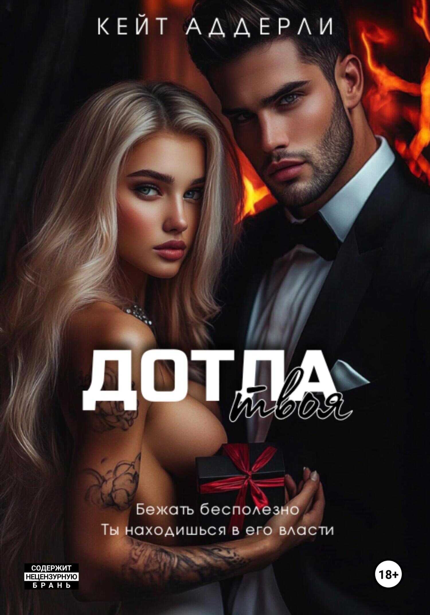 Дотла твоя - Кейт Аддерли