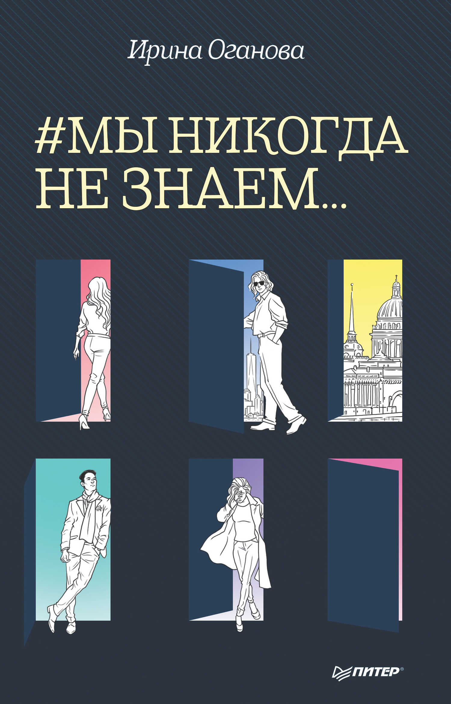 #Мы никогда не знаем… - Ирина Борисовна Оганова