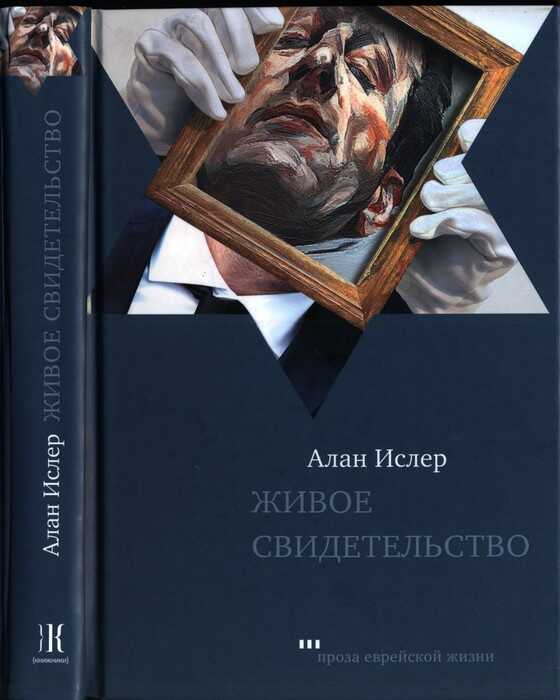 Живое свидетельство - Алан Ислер