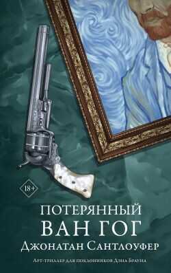 Потерянный Ван Гог - Сантлоуфер Джонатан