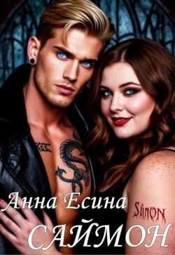 Саймон (СИ) - Анна Есина