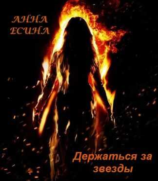 Держаться за звезды - Анна Есина