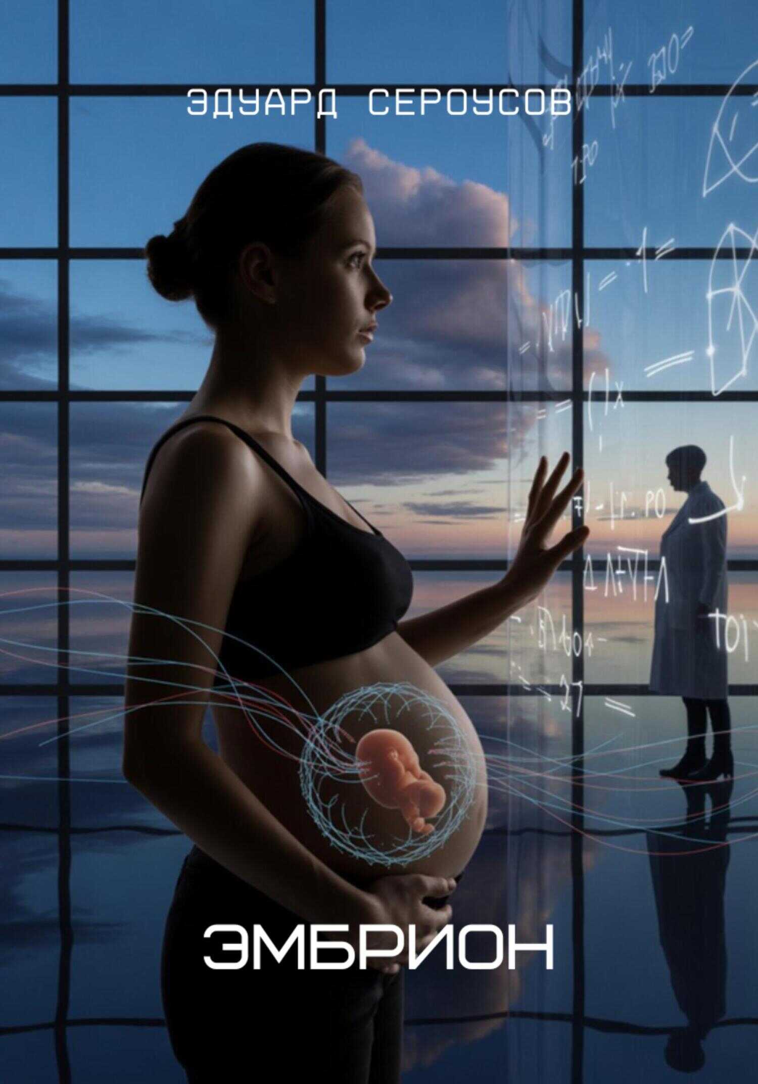 Эмбрион - Эдуард Сероусов
