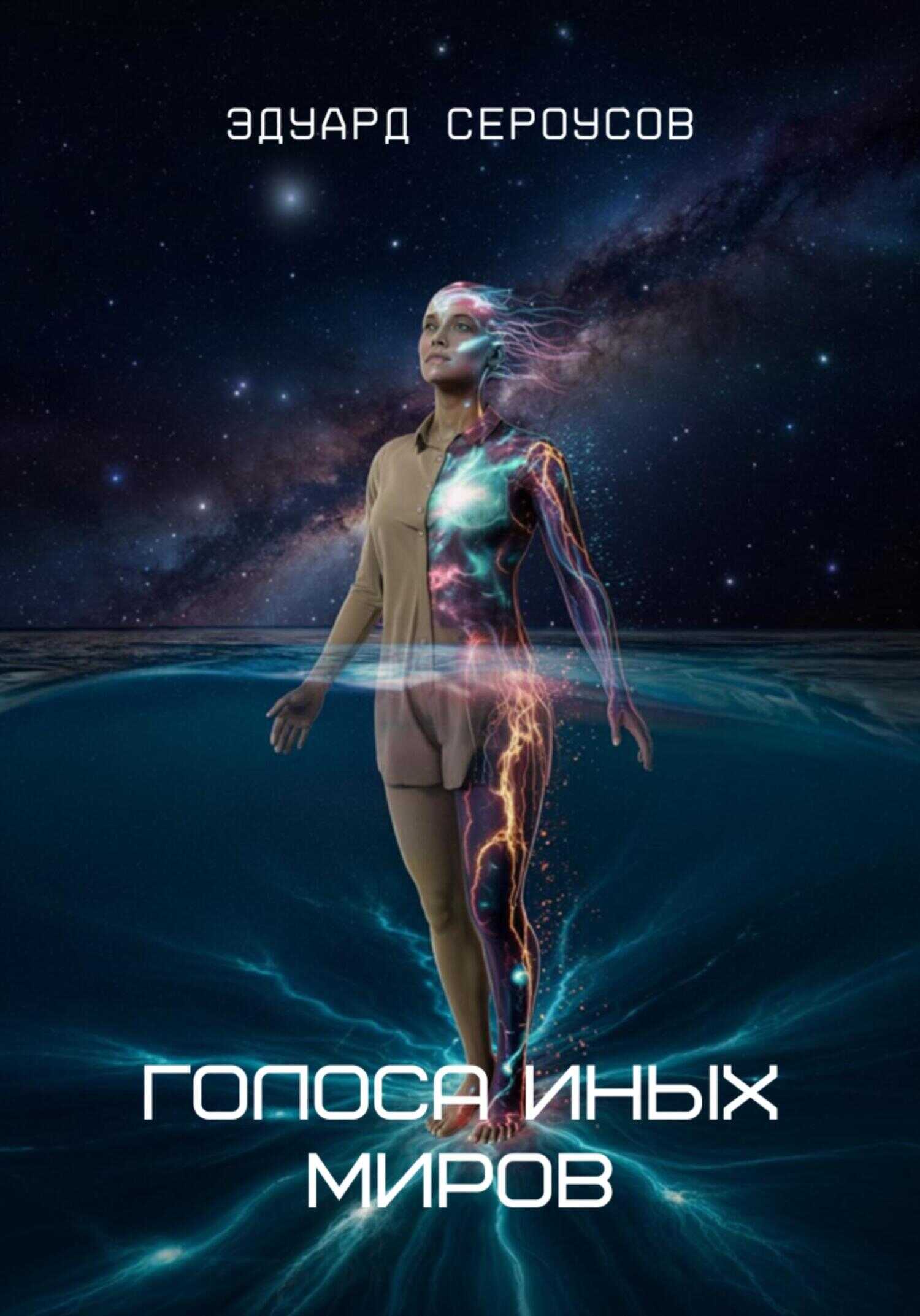 Голоса иных миров - Эдуард Сероусов