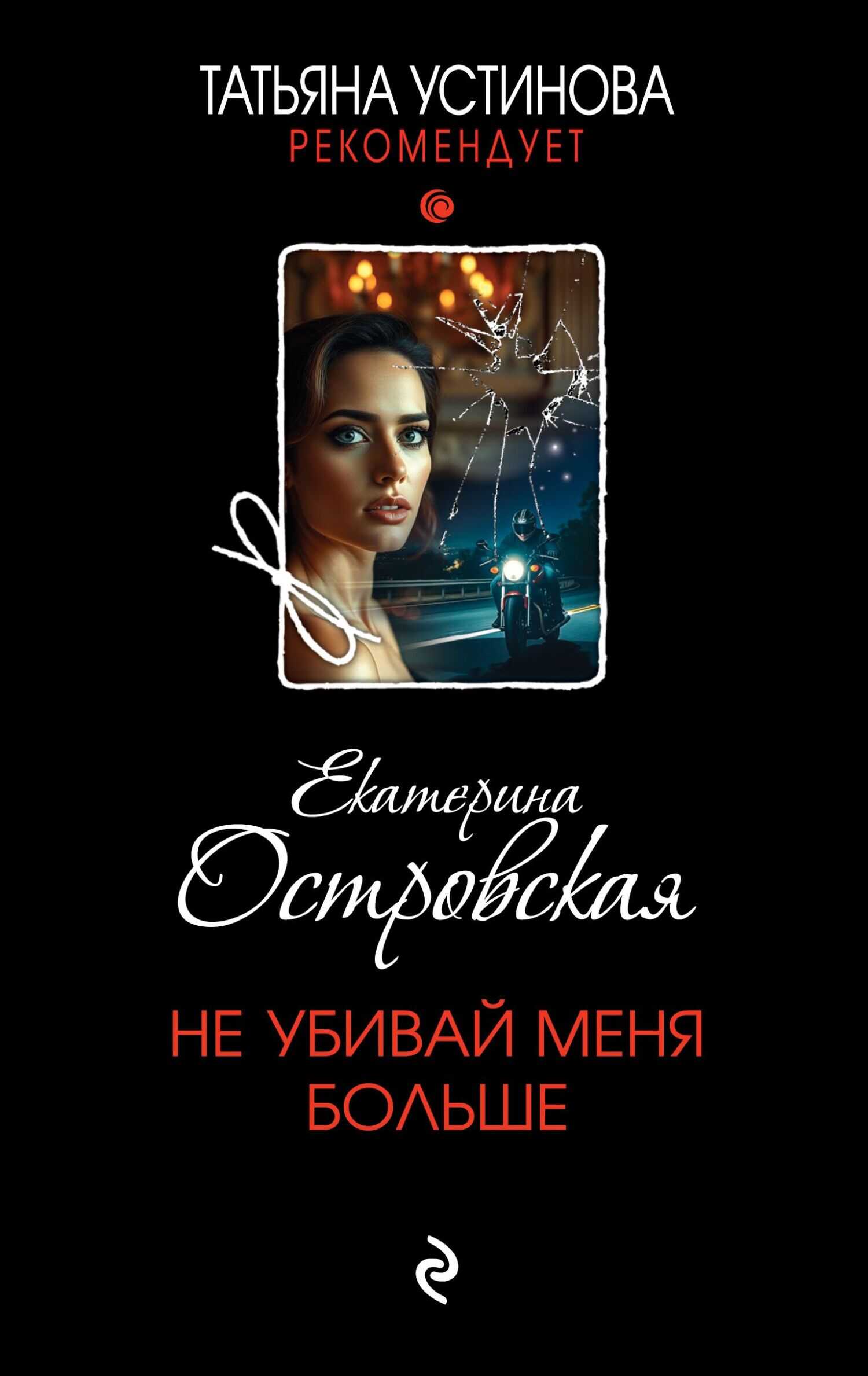 Не убивай меня больше - Екатерина Николаевна Островская