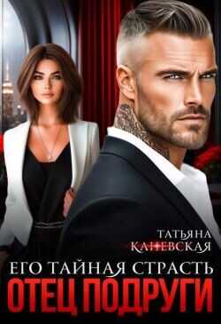Отец подруги. Его тайная страсть (СИ) - Каневская Татьяна