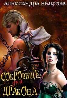 Сокровище для Дракона - Александра Неярова