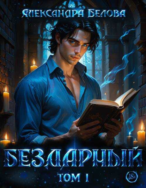 Бездарный. Том 1 - Александра Белова