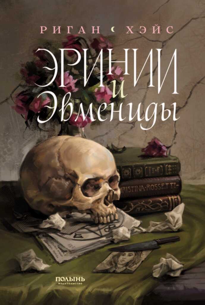 Эринии и Эвмениды - Риган Хэйс