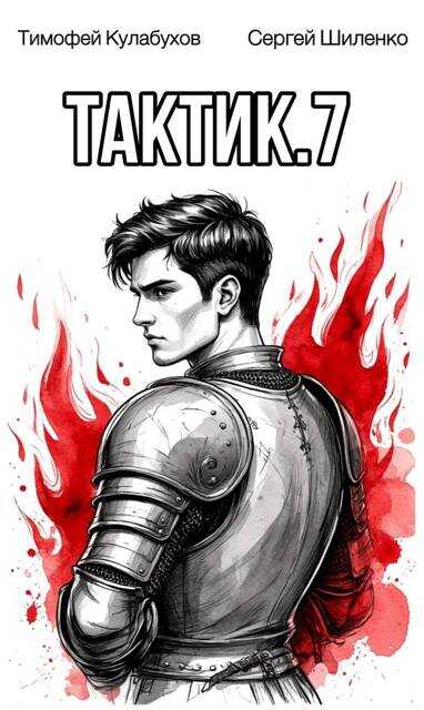 Тактик 7 - Тимофей Кулабухов